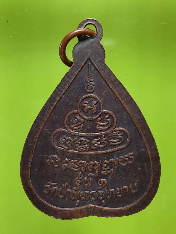 เหรียญรุ่น๑ หลวงพ่อหนู ขันติพโล วัดป่าพุทธอุทยาน  เพชรบูรณ์