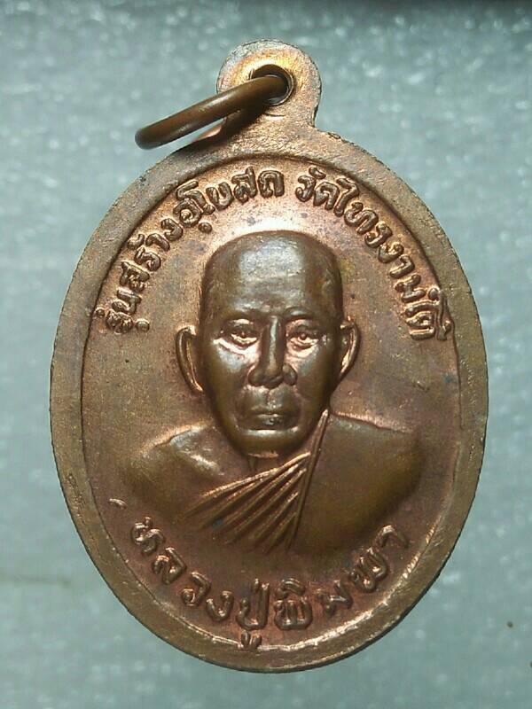 เหรียญปลอดภัย หลวงปู่อินทร์ หลวงปู่พิมพา รุ่นสร้างโบสถ์วัดไทรงามใต้ นครสวรรค์ 