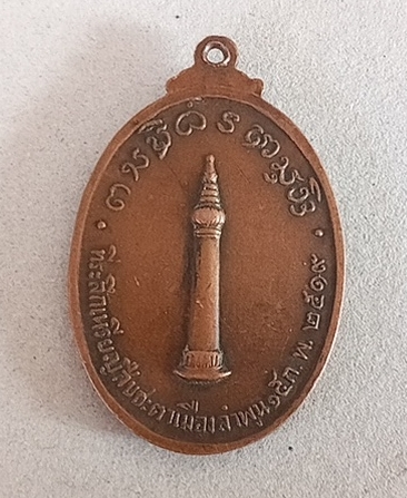 เหรียญหลวงพ่อสะดือเมืองปี 2519/หลังหลักเมืองจังหวัดลำพูน