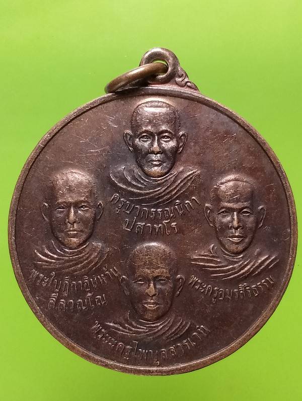เหรียญ ๔ คณาจารย์ หลังพระธาตุไทยผวนศรีทรายมูล วัดฝายมูล จ. น่าน 