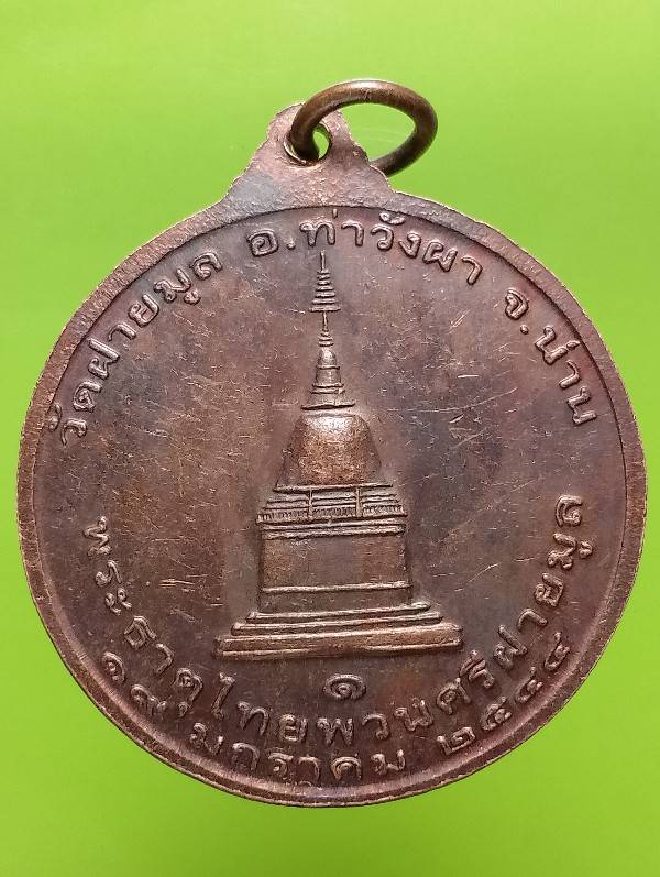 เหรียญ ๔ คณาจารย์ หลังพระธาตุไทยผวนศรีทรายมูล วัดฝายมูล จ. น่าน 