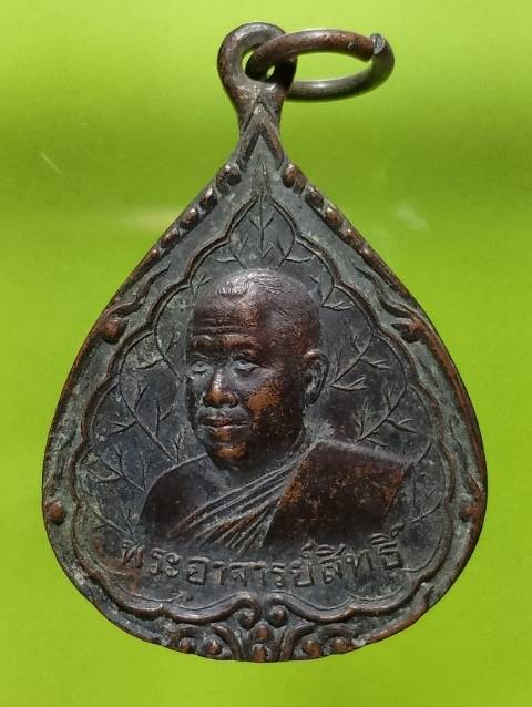 เหรียญพระอาจารย์สิทธิ์ วัดพะงัน อ.สวี จ. ชุมพร  รุ่นโพธิยาลัย 