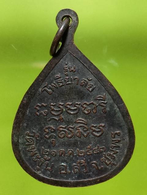 เหรียญพระอาจารย์สิทธิ์ วัดพะงัน อ.สวี จ. ชุมพร  รุ่นโพธิยาลัย 