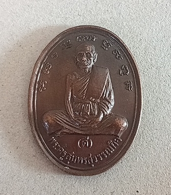 เหรียญหมดห่วงหลวงพ่อดีวัดพระรูปปี 2534