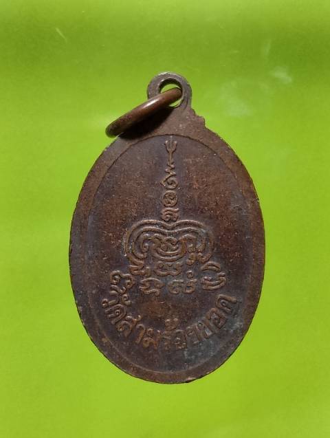เหรียญพ่อปู่ วัดสามร้อยยอด ปี๓๙ 