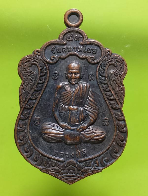 เหรียญพระนเรศวร หลัง หลวงปู่สี วัดสนามไชย อยุธยา รุ่นใจเป็นสุข 