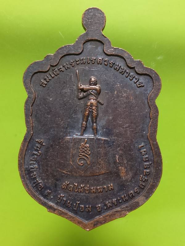 เหรียญพระนเรศวร หลัง หลวงปู่สี วัดสนามไชย อยุธยา รุ่นใจเป็นสุข 