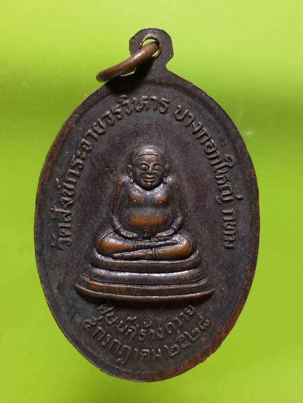 พระอริยศีลาจารย์ (เกษม สมบูรณ์) วัดสังกจาย์วรวิหาร บางกอกใหญ่ กรุงเทพฯ