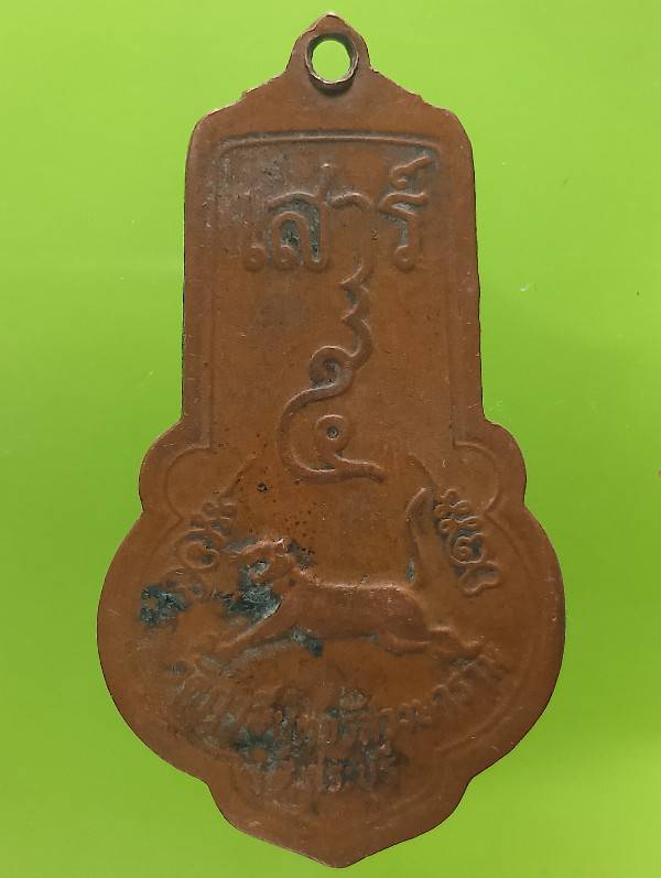 เหรียญเสาร์๕ พระครูจรัส วัดฤาษีนุสจรัสวงษาราม สระบุรี รุ่น๒