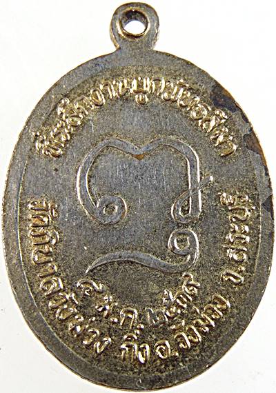 ๒๐ เหรียญพระครูสรนันท์โศภิต  วัดภิบาลวังม่วง สระบุรี