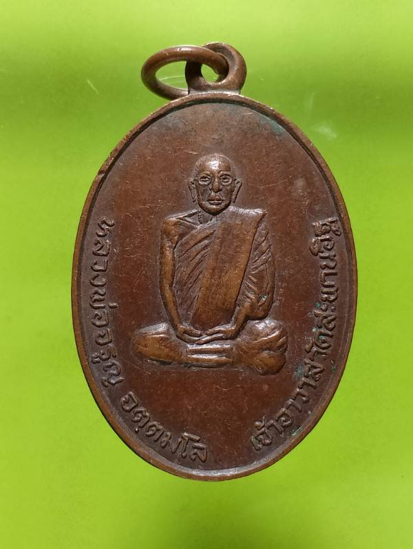 เหรียญหลวงพ่อจรูญ วัดสะพานอิฐ อ.เมือง ลพบุรี 