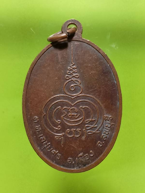 เหรียญหลวงพ่อจรูญ วัดสะพานอิฐ อ.เมือง ลพบุรี 