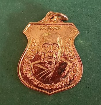 เหรียญเจริญพรหลวงพ่อเจริญ วัดธัญญวารี จ.สุพรรณบุรี
