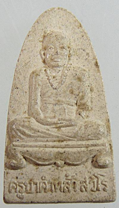 ๒๐ พระผง ครูบาคำหล้า วัดพระธาตุขุนห้วยสวด จ.พะเยา