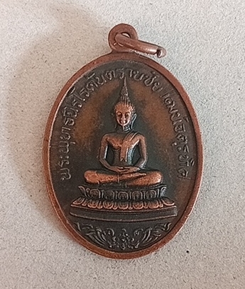 เหรียญพระพุทธนิโรคันตรายจตุรทิศ ปี 2519 จ.สระบุรี