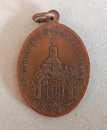 เหรียญพระพุทธนิโรคันตรายจตุรทิศ ปี 2519 จ.สระบุรี