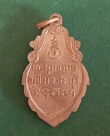 เหรียญพระพุทธฉายจังหวัดสระบุรี