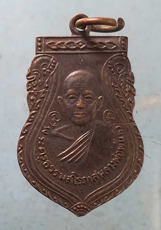 เหรียญพระครูธรรมสโรภาส(พันธิ์) วัดรีนิมิตร์ สระแก้ว