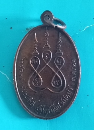 เหรียญ/รุ่น 2 หลวงพ่อประสิทธิ์วัดไทรน้อยปี 2521