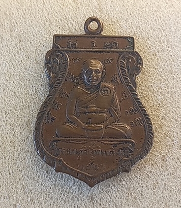 เหรียญหลวงพ่ออั้น วัดพระญาติ ปี 2505 จ.พระนครศรีอยุธยา