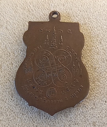 เหรียญหลวงพ่ออั้น วัดพระญาติ ปี 2505 จ.พระนครศรีอยุธยา