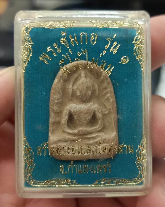 พระซุ้มกอ รุ่น 1 มีใว้ไม่จน สร้างพระอุโบสถวัดทุ่งสวน จ.กำแพงเพชร กล่องเดิม