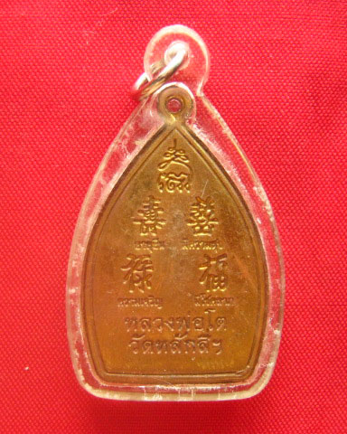 เหรียญเจ้าสัวหลวงพ่อโต รุ่นสอง วัดหลักสี่ บ้านแพ้ว สมุทรสาคร ปี 2557 เมตตา โชคลาภ