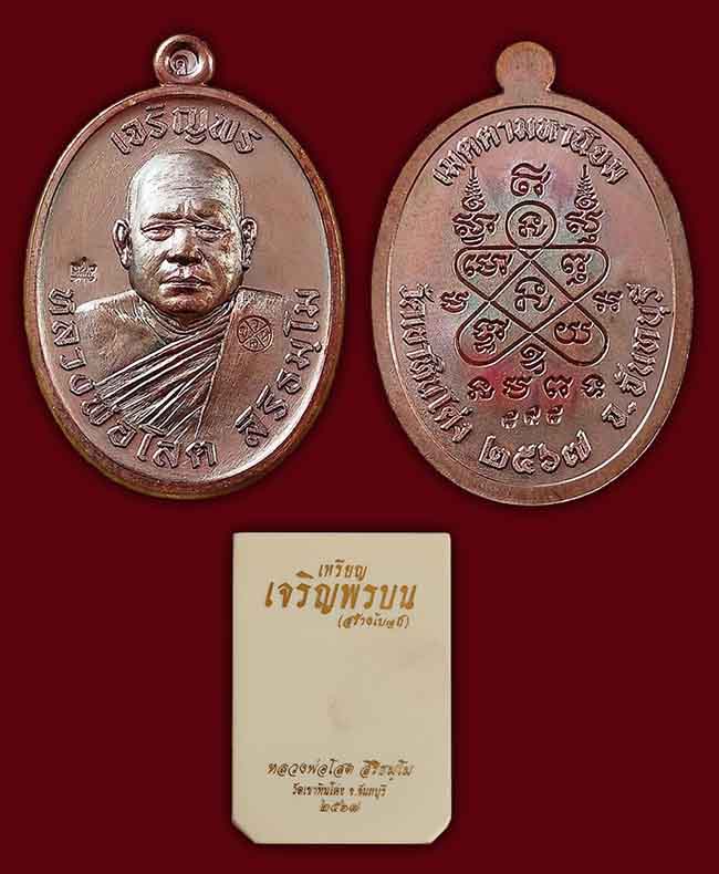 เหรียญเจริญพรบน (สร้างโบสถ์) หลวงพ่อโสต วัดเขาหินโค่ง จันทบุรี