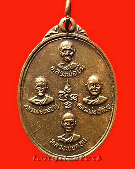 เหรียญปัญจะเกจิรุ่นแรก หลวงพ่อลำใย วัดทุ่งลาดหญ้า จ.กาญจนบุรี ปี 2519 บล็อคสายฝนค่ะ