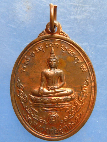 เหรียญหลวงพ่ออู่ทอง วัดหนองม่วง ราชบุรี
