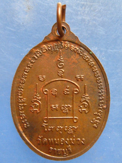 เหรียญหลวงพ่ออู่ทอง วัดหนองม่วง ราชบุรี