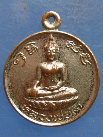 เหรียญหลวงพ่อโต วัดไทรใต้ นครสวรรค์ ปี2523