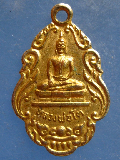 เหรียญหลวงพ่อโต วัดสมอบุญคง นครนายก ปี2518