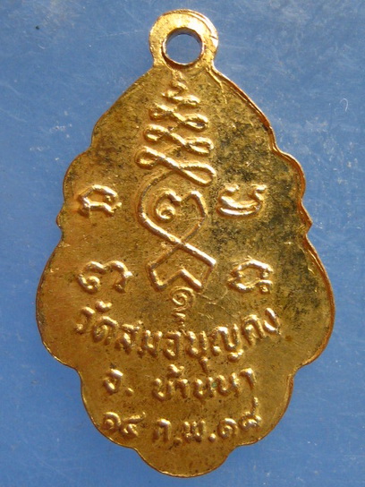 เหรียญหลวงพ่อโต วัดสมอบุญคง นครนายก ปี2518