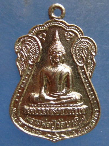 เหรียญหลวงพ่อปู่ วัดบางปิ้ง สมุทรสาคร ปี2528