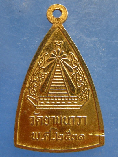 เหรียญพระพุทธ วัดยานนาวา ปี2531