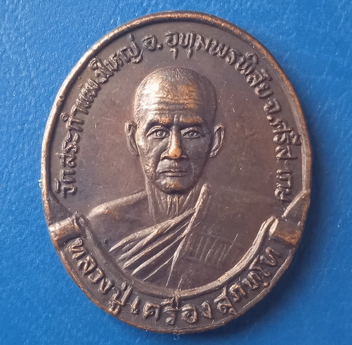 เหรียญหลวงปู่เครื่อง วัดสระกำแพงใหญ่ ศรีสะเกษ ปี2532