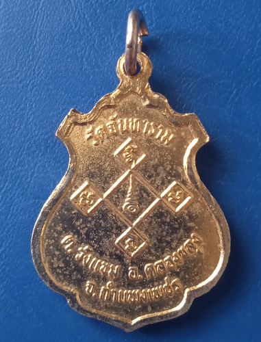 เหรียญหลวงพ่อศรีมงคล วัดจันทาราม กำแพงเพชร