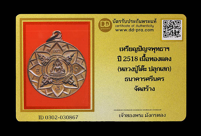 บัตรรับประกันพระแท้
