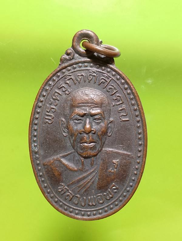 เหรียญหลวงพ่อพล วัดตะเคียนทอง บางละมุง ชลบุรี ปี๓๗ 