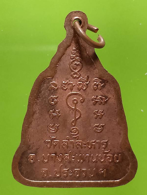 เหรียยพระครูธรรมธร วัดลำละหาร อ.บางสะพาน ประจวบคีรีขันธิ์ 