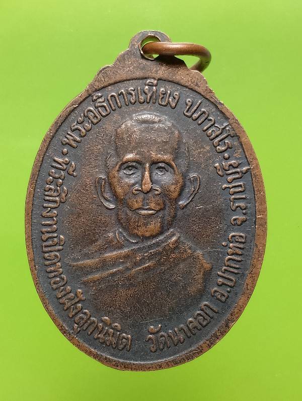 เหรียญหลวงพ่อเอิบ พระอธิการเที่ยง วัดนาคอก ปากท่อ ราชบุรี 