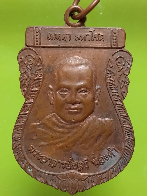 เหรียญรุ่นแรก พระอาจารย์ชลธี ทองคำ วัดตาลเสี้ยน สระบุรี 