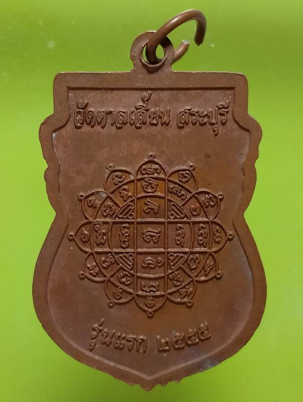 เหรียญรุ่นแรก พระอาจารย์ชลธี ทองคำ วัดตาลเสี้ยน สระบุรี 