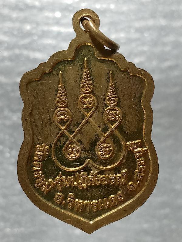 เหรียญหลวงพ่อน้อย(เขมร) กิตฺตคุตโต วัดดงหมี อ.วิหารแดง สระบุรี รุ่นปฎิสังขรณ์ 