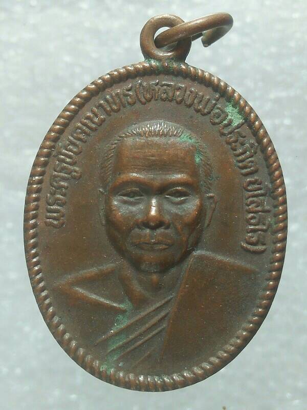 เหรียญหลวงพ่อประกิต ยโสธโร วัดอรัญญาวาสี ชัยนาท ปี๓๖