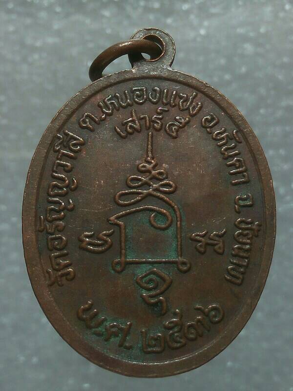 เหรียญหลวงพ่อประกิต ยโสธโร วัดอรัญญาวาสี ชัยนาท ปี๓๖