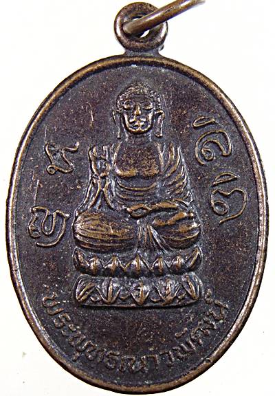 ๒๐ เหรียญพระพุทธเนาวพัฒน์ วัดป่าพุทธญาณ จ.สระบุรี