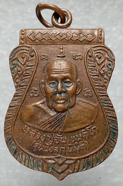 เหรียญหลวงปู่อั๋น วัดโพธิ์ทอง  เพชรบูรณ์ รุ่นฝังลูกนิมิต 