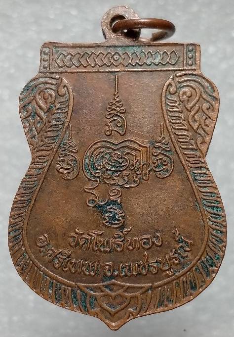 เหรียญหลวงปู่อั๋น วัดโพธิ์ทอง  เพชรบูรณ์ รุ่นฝังลูกนิมิต 